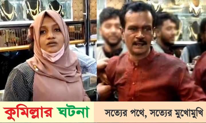 চান্দিনায় ক্রেতা সেজে দোকান থেকে স্বর্ণ চুরি নারীসহ চক্রের দুই সদস্য আটক