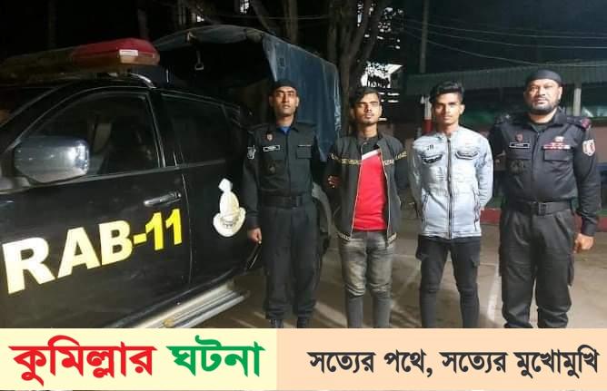 কুমিল্লার সদর দক্ষিণে গাঁজাসহ ২ মাদক ব্যবসায়ী গ্রেফতার