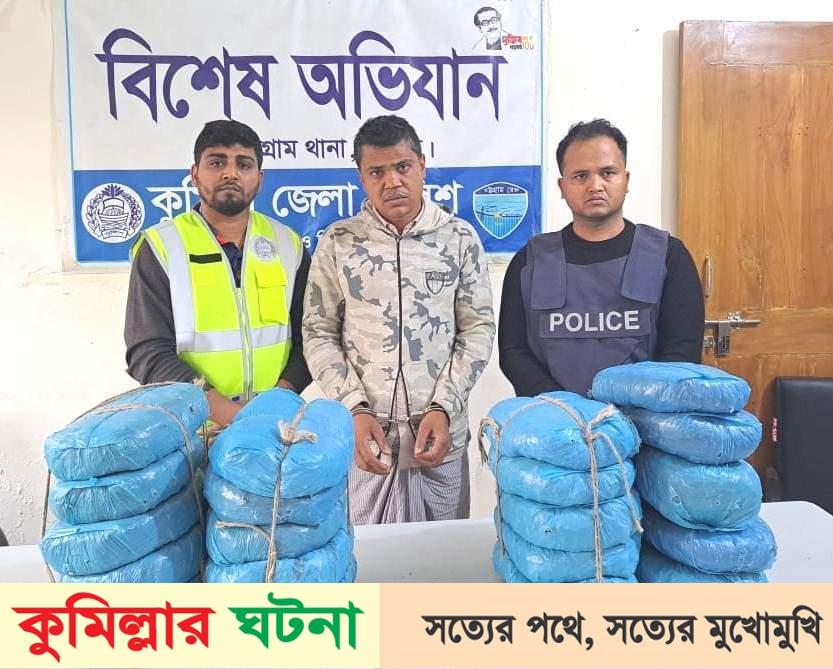 চৌদ্দগ্রামে ২০ কেজি গাঁজাসহ মাদক ব্যবসায়ী আটক