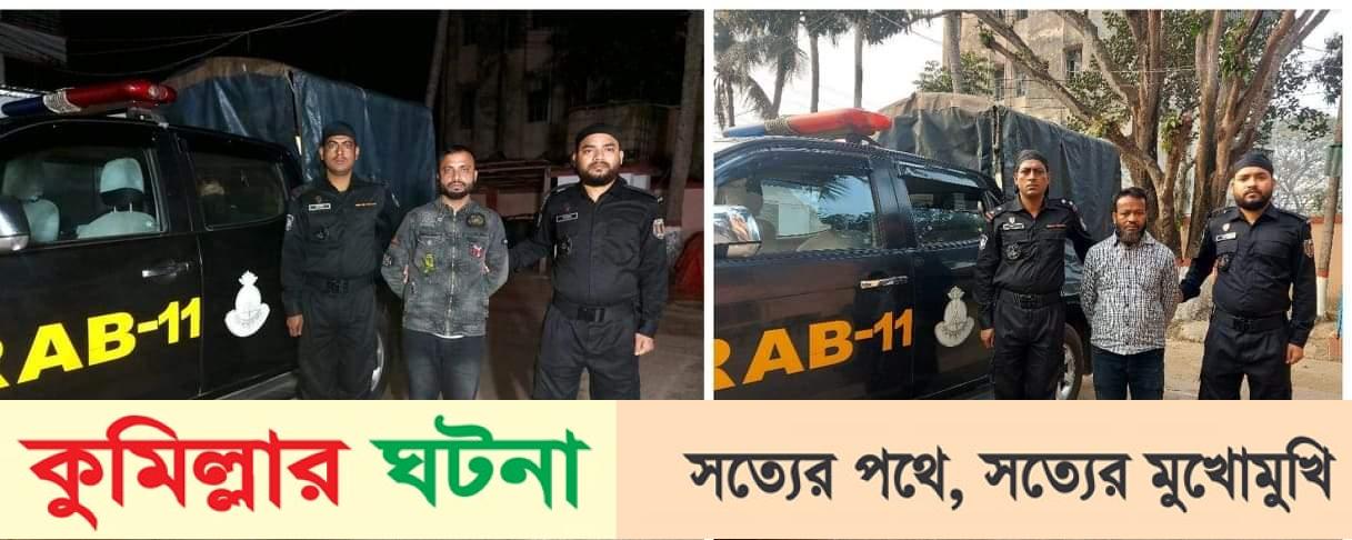 কুমিল্লা সদরে পৃথক দুইটি অভিযানে ২৪ কেজি গাঁজাসহ ২ জন আটক