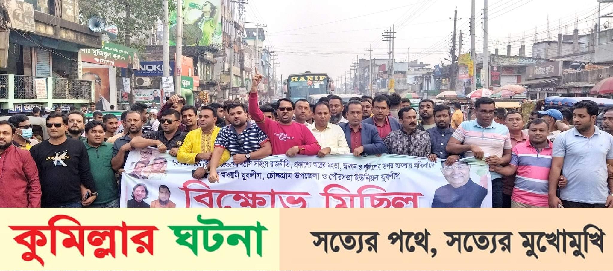 চৌদ্দগ্রামে যুবলীগের বিক্ষোভ মিছিল অনুষ্ঠিত