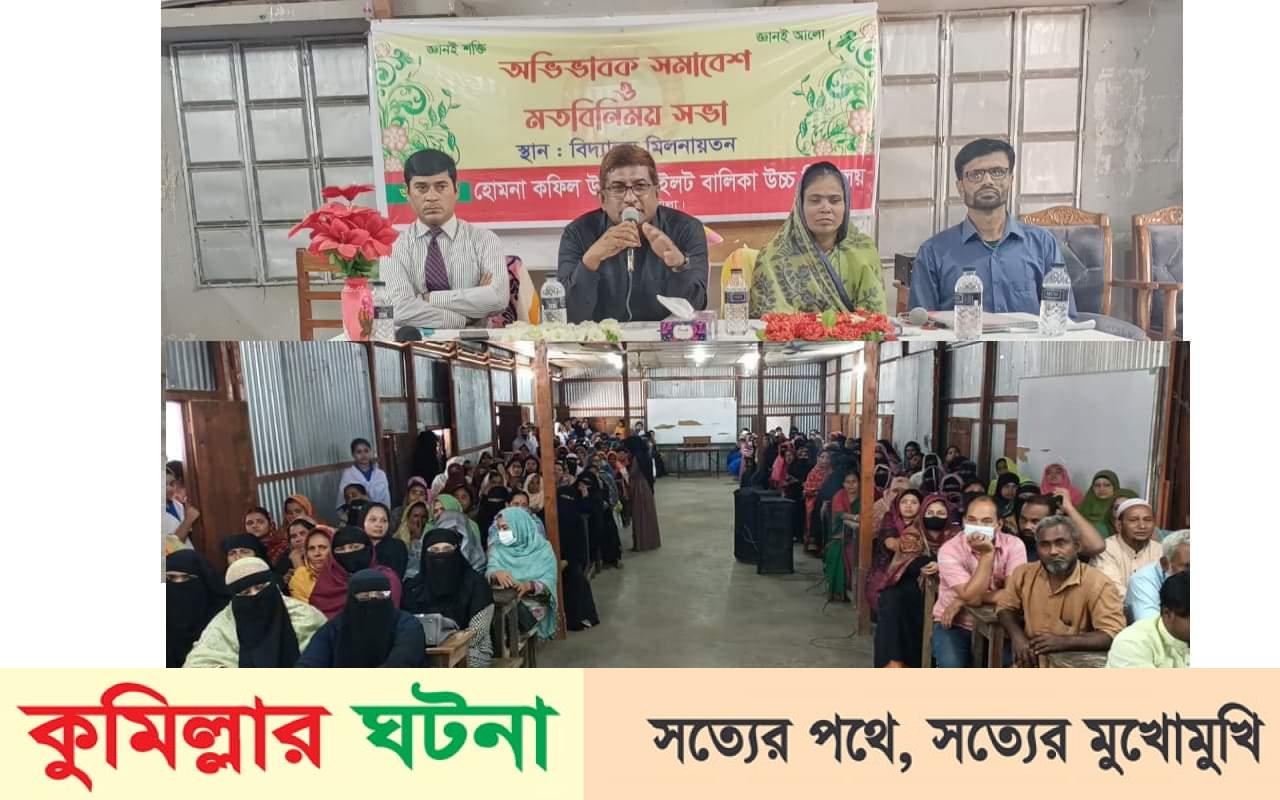 হোমনা কফিল উদ্দিন পাইলট বালিকা উচ্চ বিদ্যালয়ে শিক্ষার মানোন্নয়নে অভিভাবক সমাবেশ