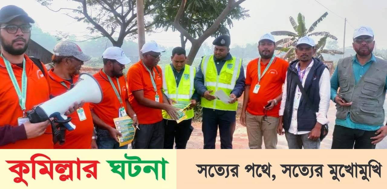 কুমিল্লায় সড়ক নিরাপত্তায় দূর্ঘটনা এড়াতে যানবাহনে লিফলেট বিতরণ