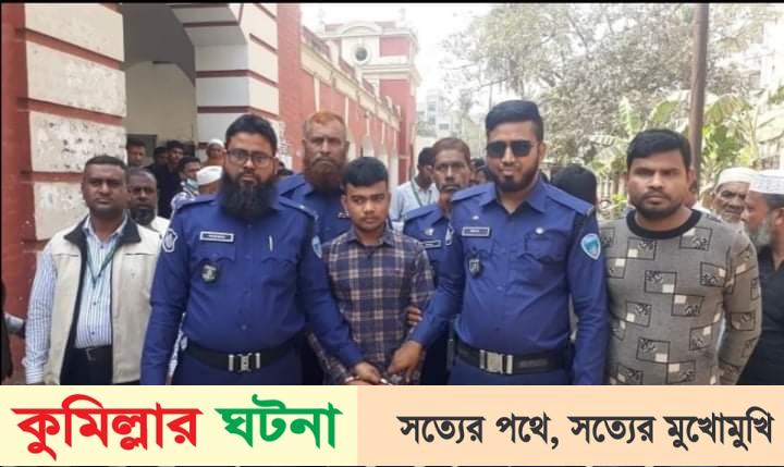 কুমিল্লায় শিশু অপহরণ মামলায় একজনের যাবজ্জীবন কারাদণ্ড