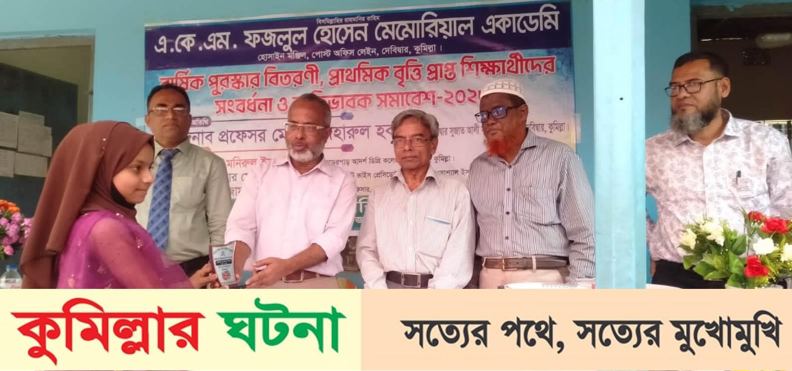 দেবীদ্বার একেএম ফজলুল হোসেন মেমোরিয়াল একাডেমি’র শিক্ষার্থীদের বৃত্তি ও সম্মাননা ক্রেস্ট বিতরণ