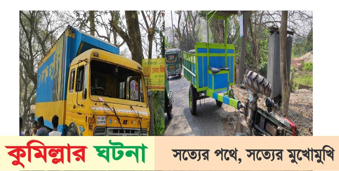 তিতাসে কাভার্ড ভ্যানের ধাক্কায় ট্রলি চালক নিহত,আহত-১