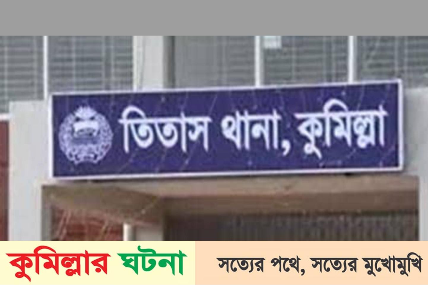 তিতাসে বাজারের ব্যাগে মিললো নবজাতকের মরদেহ