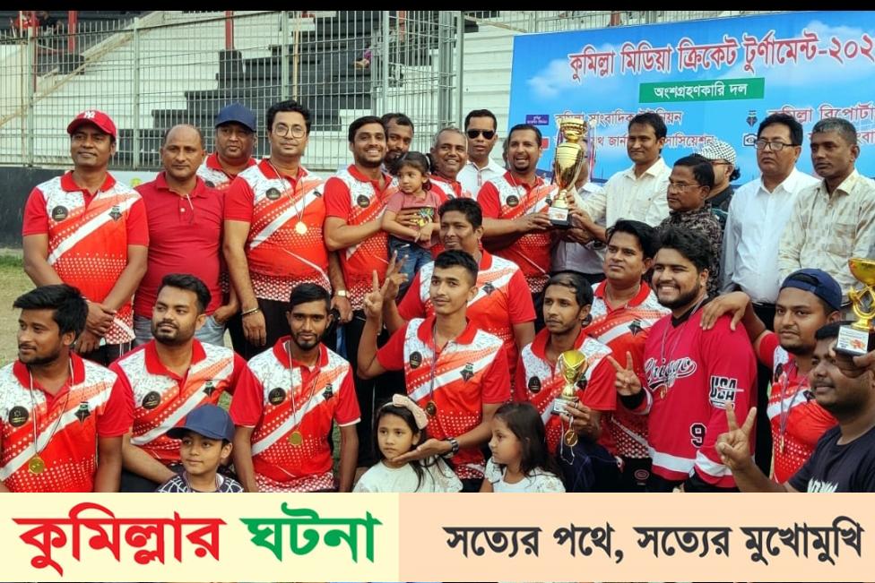 কুমিল্লা রিপোর্টার্স ইউনিটি মিডিয়া ক্রিকেট কাপের চ্যাম্পিয়ন