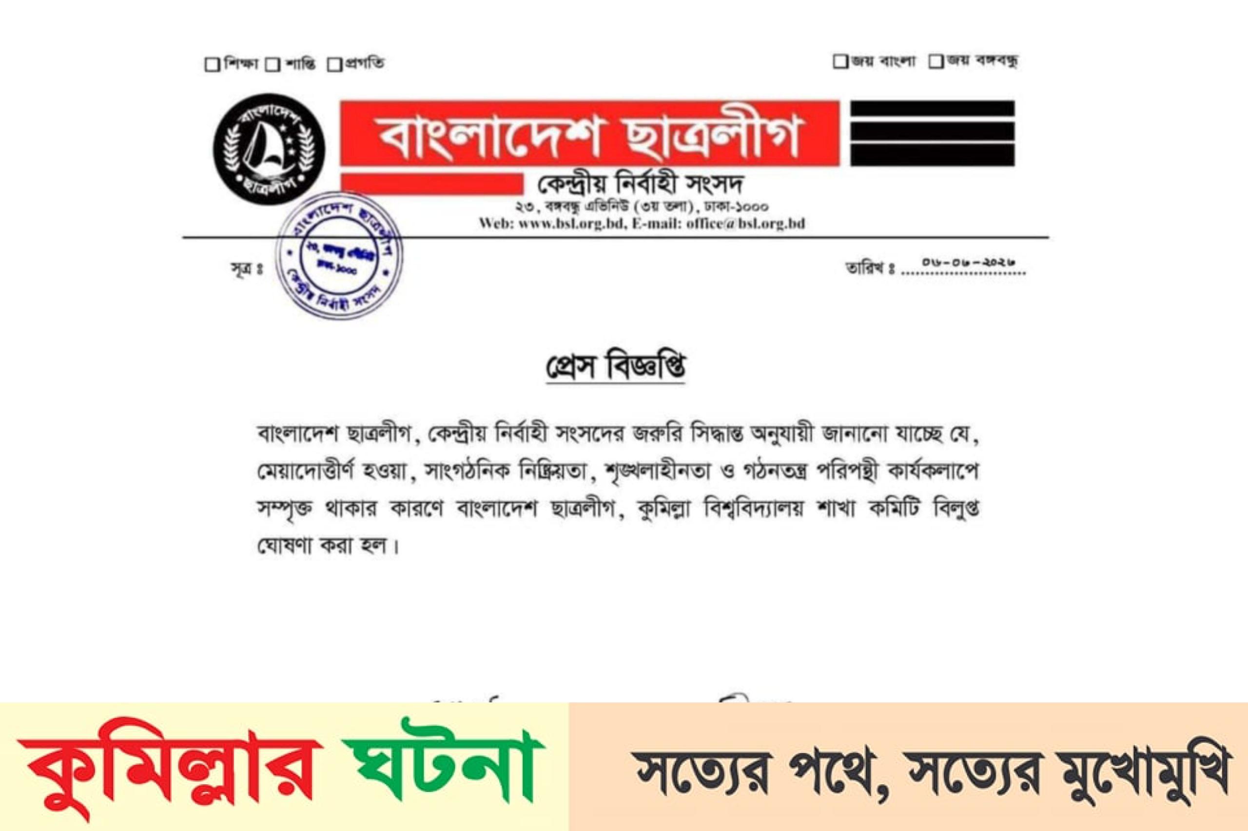 অবশেষে কুবি ছাত্রলীগের কমিটি বিলুপ্ত ঘোষণা