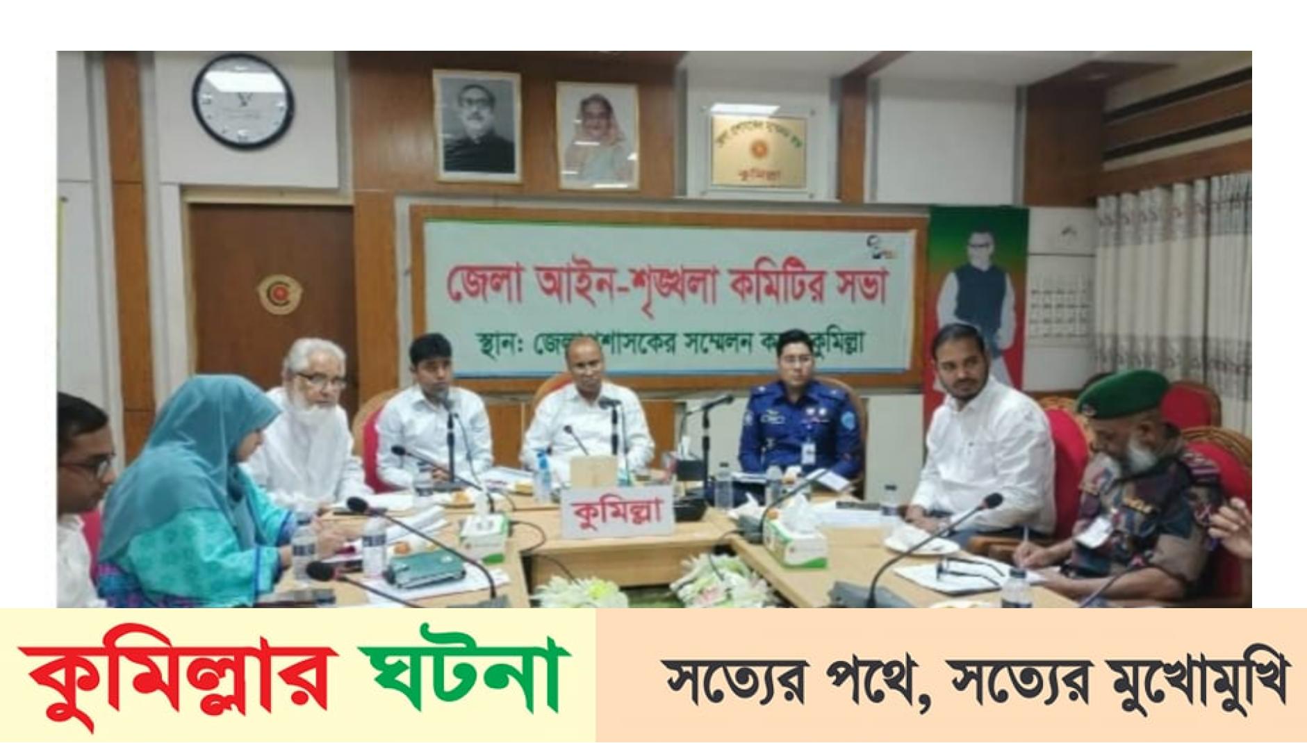 কুমিল্লায় জানুয়ারি মাসের তুলনায় ফেব্রুয়ারি মাসের অপরাধ চিত্রে উন্নতি