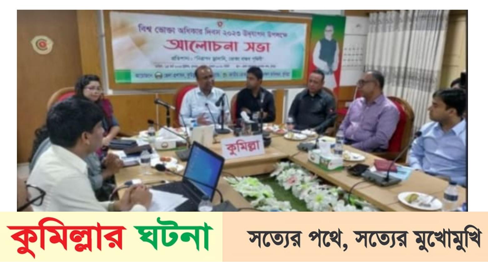 কু‌মিল্লায় বিশ্ব ভোক্তা অ‌ধিকার দিবস উপল‌ক্ষে আ‌লোচনা সভা অনু‌ষ্ঠিত