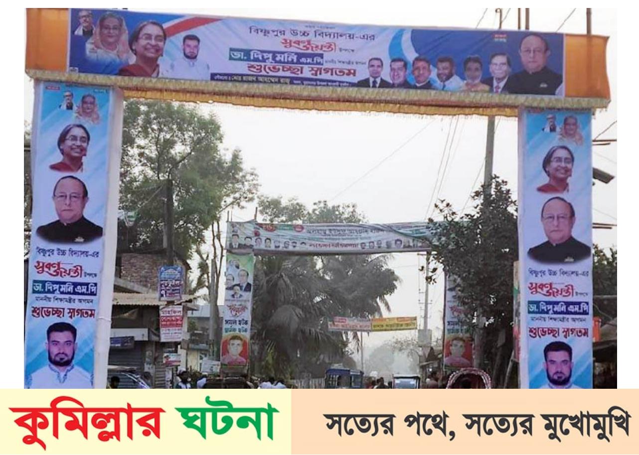 মুরাদনগরে মন্ত্রীর আগমনে উৎসবের আমেজ