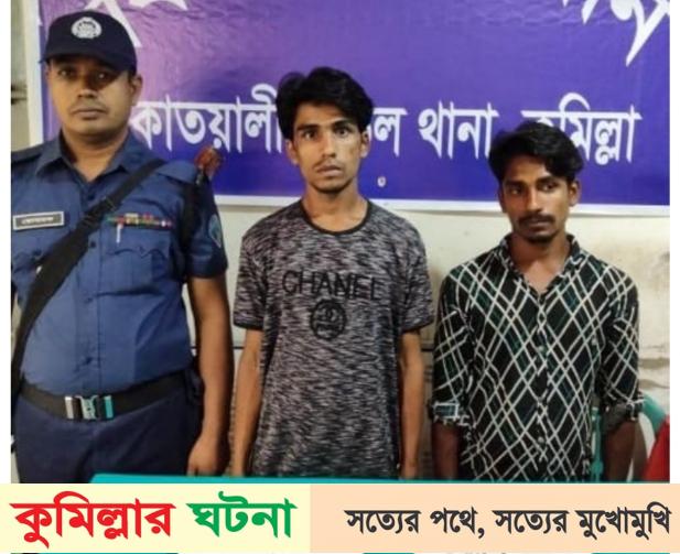 কুমিল্লার নগরীতে পুলিশ পরিচয়ে চাঁদা আদায়কালে ২ প্রতারক আটক