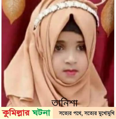 দাউদকান্দিতে মুক্তিপণ না দেয়ায় স্কুলছাত্রীকে হত্যা