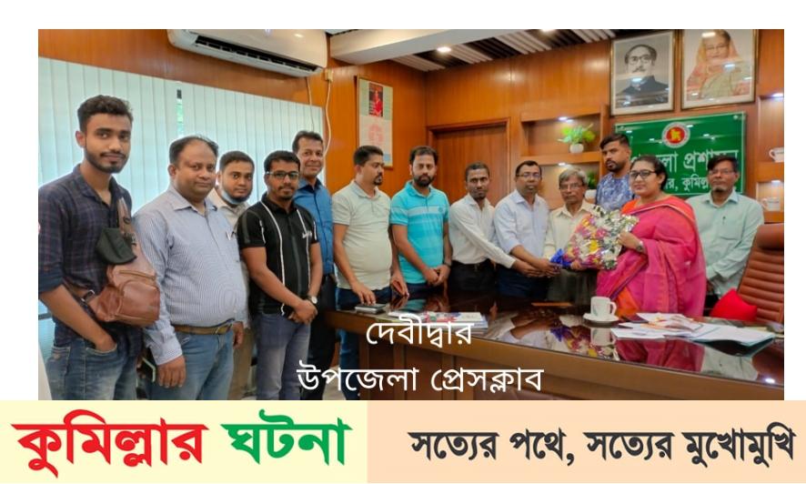 দেবীদ্বারে নবাগত ইউএনও’র সাথে সাংবাদিকদের মতবিনিময়