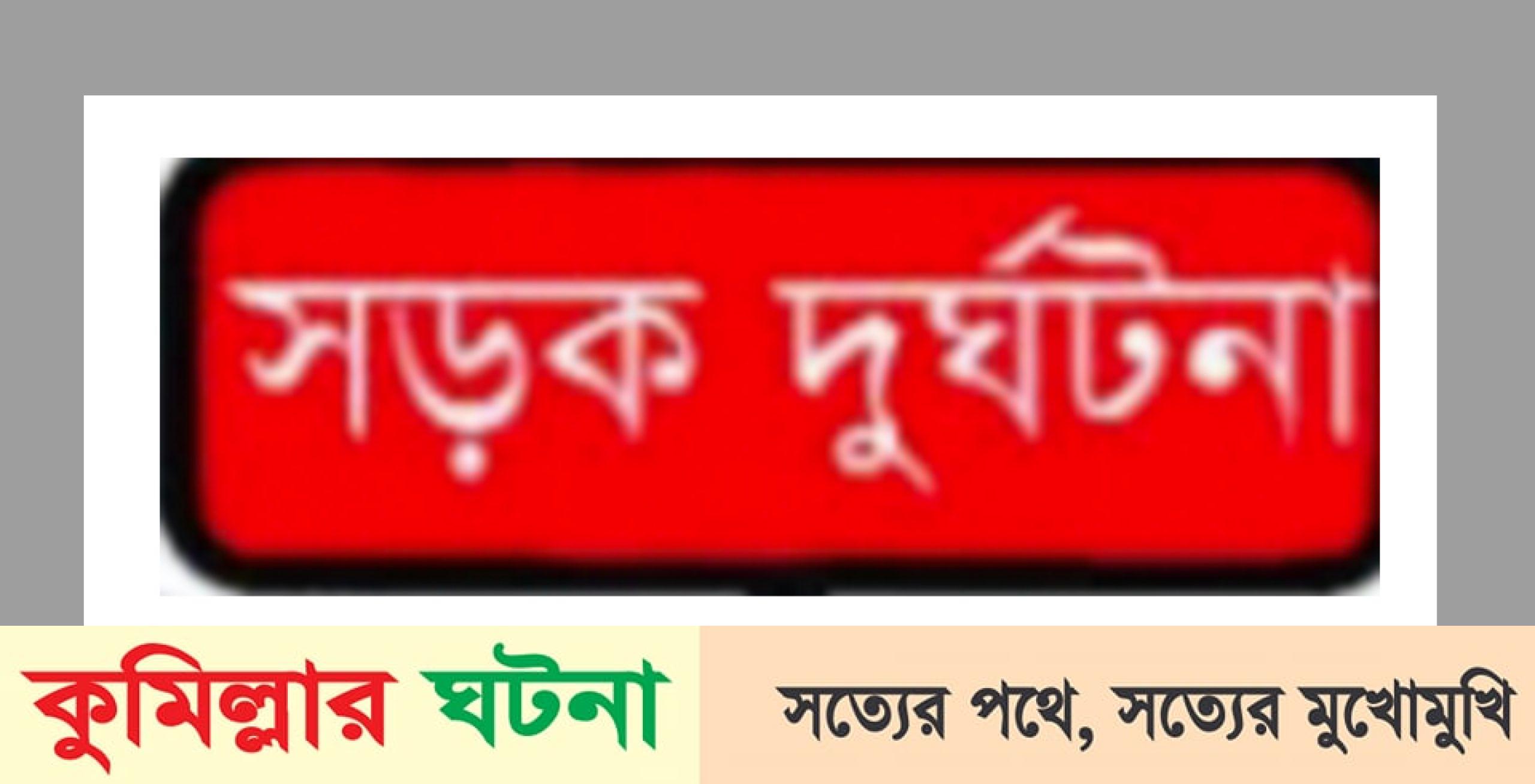 কুমিল্লায় বাস চাপায় অটোরিক্সার নারীসহ ২ যাত্রী নিহত