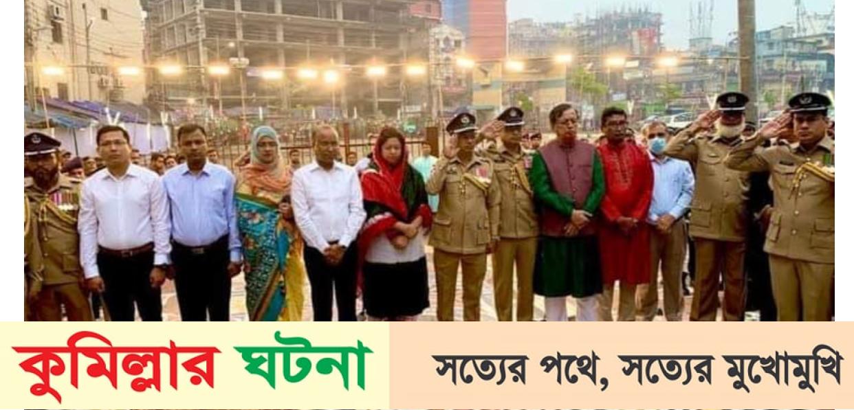 কুমিল্লায় যথাযোগ্য মর্যাদায় মহান স্বাধীনতা দিবস পালিত