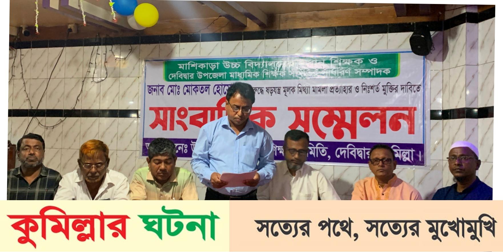 দেবীদ্বারে ছাত্রীকে যৌন হয়রানির অভিযোগে শিক্ষকের মুক্তির দাবীতে সংবাদ সম্মেল