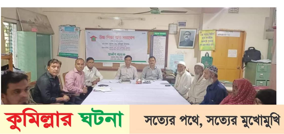 হোমনায় গ্রামীন ব্যাংকের উচ্চ শিক্ষা ঋণী সমাবেশ