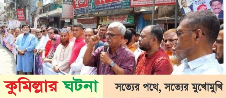 এদেশের মানুষের ভোটের অধিকার প্রতিষ্ঠার জন্য বিএনপির আন্দোলন: কুমিল্লার মানববন্ধনে ফারুক