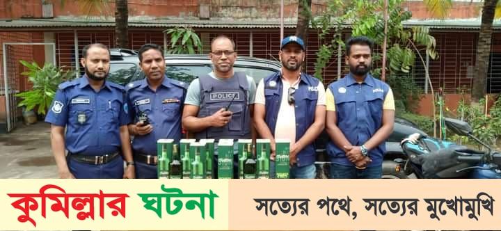 দাউদকান্দিতে ফেনসিডিল ইয়াবা বিদেশী মদসহ আটক ১