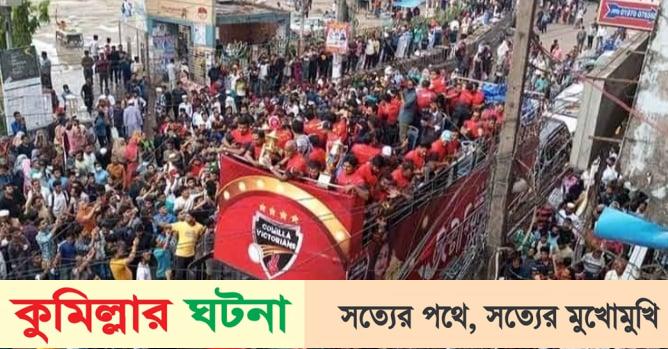 কুমিল্লায় বিপিএল চ্যাম্পিয়নদের বিজয় উৎসব