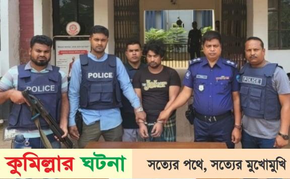 কুমিল্লায অস্ত্রসহ ২১ মামলার আসামি ম‌নির ডাকাত গ্রেপ্তার