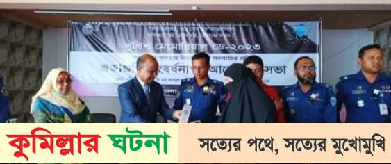 কুমিল্লায় নিহত পুলিশ সদস্যের স্বজনদের নিয়ে পুলিশ মেমোরিয়াল ডে-২০২৩ পালিত