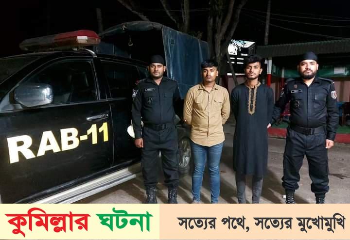 সদরের চাঁনপুরে গাঁজাসহ র‌্যাবের হাতে আটক ২