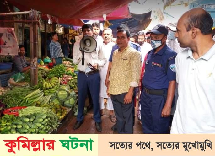 কুমিল্লায় রমজান উপল‌ক্ষে নিত‌্যপ‌ণ্যের বাজা‌রে অ‌ভিযা‌ন, ৩ প্রতিষ্ঠান‌কে জ‌রিমানা