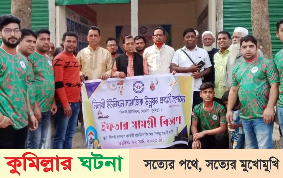 হোমনায় ৪৫০ জন অসহায় পরিবারের মাঝে ইফতার সামগ্রী বিতরণ