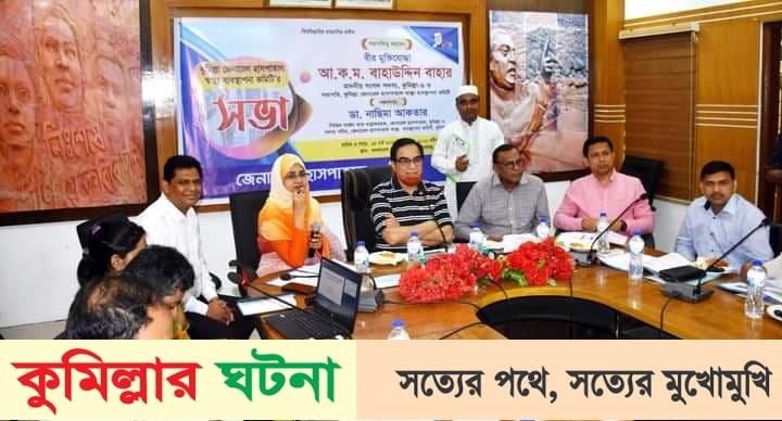 কুমিল্লা জেনারেল হাসপাতাল স্বাস্থ্য ব্যবস্থাপনা কমিটির সভা অনুষ্ঠিত