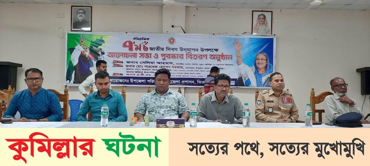 তিতাসে ঐতিহাসিক ৭ই মার্চ জাতীয় দিবস উপলক্ষে আলোচনা সভা ও পুরস্কার বিতরণ