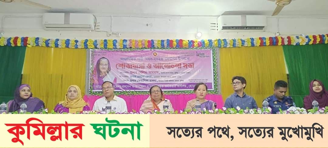 হোমনায় আন্তর্জাতিক নারী দিবস পালিত