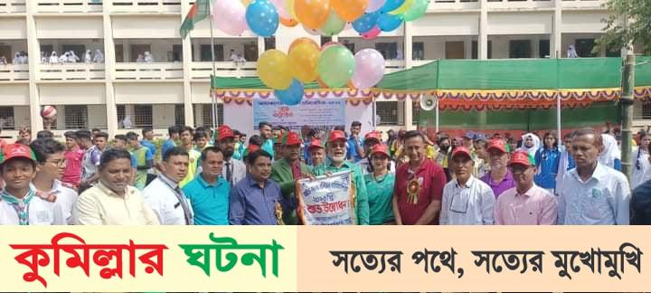 কুমিল্লা শিক্ষা বোর্ড উদ্যোগে আন্ত:কলেজ ভলিবল  প্রতিযোগিতার উদ্বোধন ও পুরস্কার এবং সনদ বিতরণ