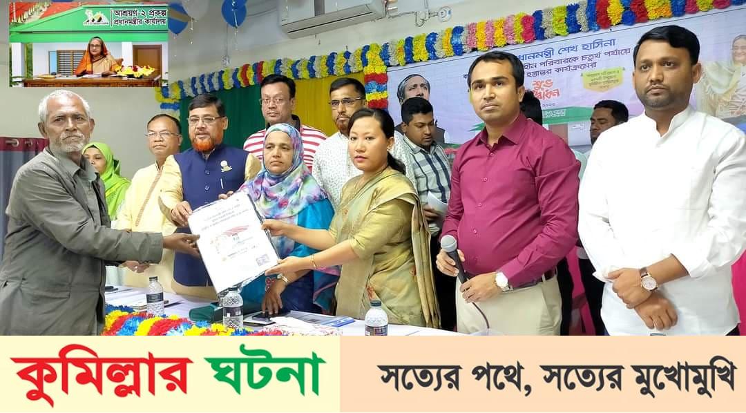 হোমনায় ৫৭ ভূমিহীন পরিবার পেল প্রধানমন্ত্রীর ঘর উপহার