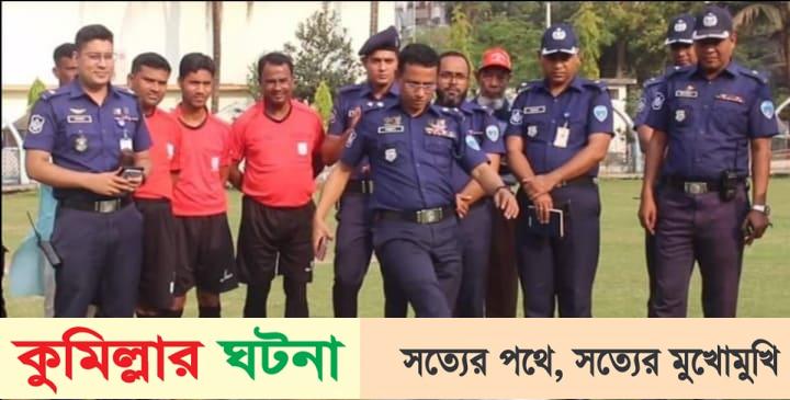 স্বাধীনতা দিবস উপলক্ষে জেলা পুলিশের আয়োজনে পুলিশ লাইন্স প্রীতি ফুটবল ম্যাচ অনুষ্ঠিত