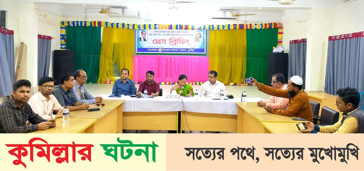 হোমনায় গৃহহীনদের গৃহ হস্তান্তর উপলক্ষে ইউএনও’র প্রেস ব্রিফিং