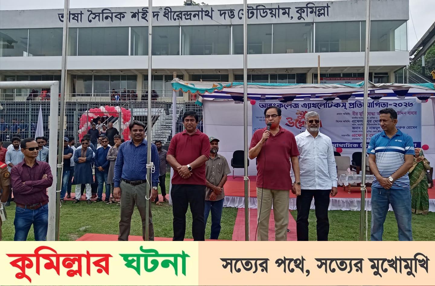 কুমিল্লা শিক্ষা বোর্ড আন্ত:কলেজ এ্যাথোলেটিকস্ প্রতিযোগিতার উদ্বোধন ও পুরস্কার বিতরণ