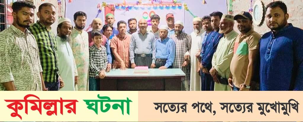 মুরাদনগরে জমকালো আয়োজনে ‘দৈনিক গণ মানুষের আওয়াজ’পত্রিকার প্রতিষ্ঠাবার্ষিকী উদযাপন