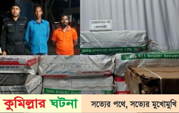 কুমিল্লায় আড়াই লাখ ভারতীয় আতশবাজিসহ দুই চোরাকারবারী আটক