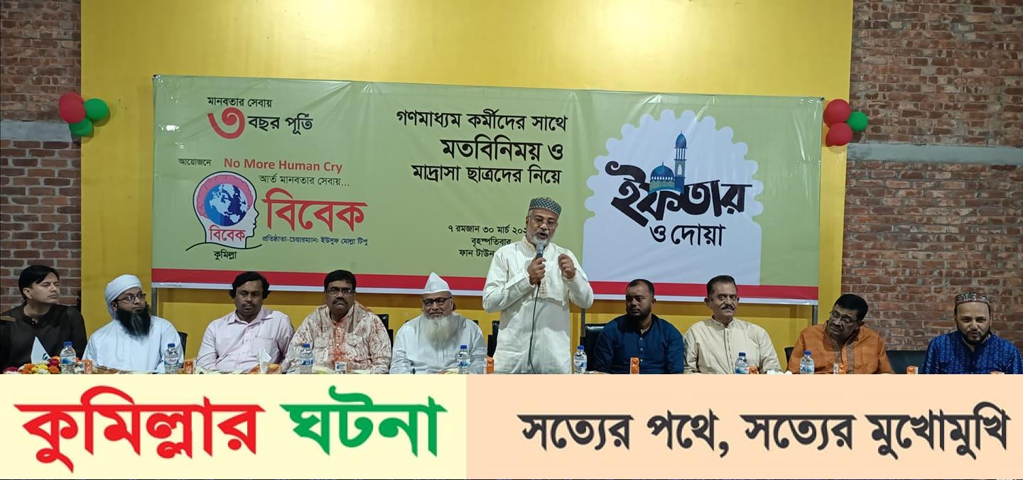 কুমিল্লায় বিবেক হাসপাতাল প্রতিষ্ঠার ঘোষণা দিলেন চেয়ারম্যান টিপুর