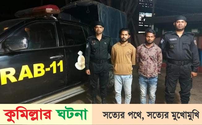 কুমিল্লায় গাঁজাসহ দুইভাই আটক