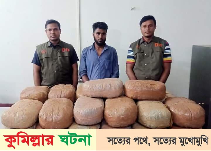 কুমিল্লয় ৫২ কেজি গাঁজাসহ ১ জন গ্রেপ্তার