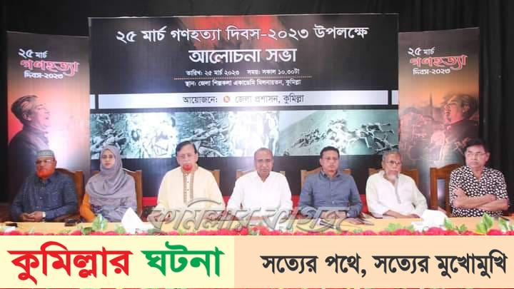 কুমিল্লায় ২৫ মার্চ গণহত্যা দিবস উপলক্ষে আলোচনা সভা