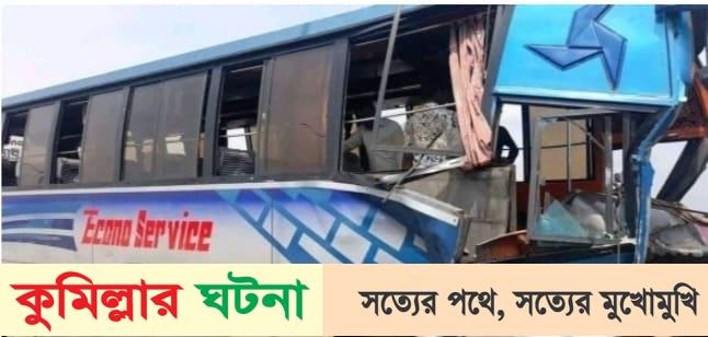 দাউদকান্দিতে যাত্রীবাহী বাস ও বালুবাহী ট্রাকের সংর্ঘষে আহত ১০