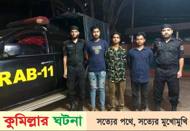 কুমিল্লায় গাঁজাসহ চার মাদক ব্যবসায়ী গ্রেফতার