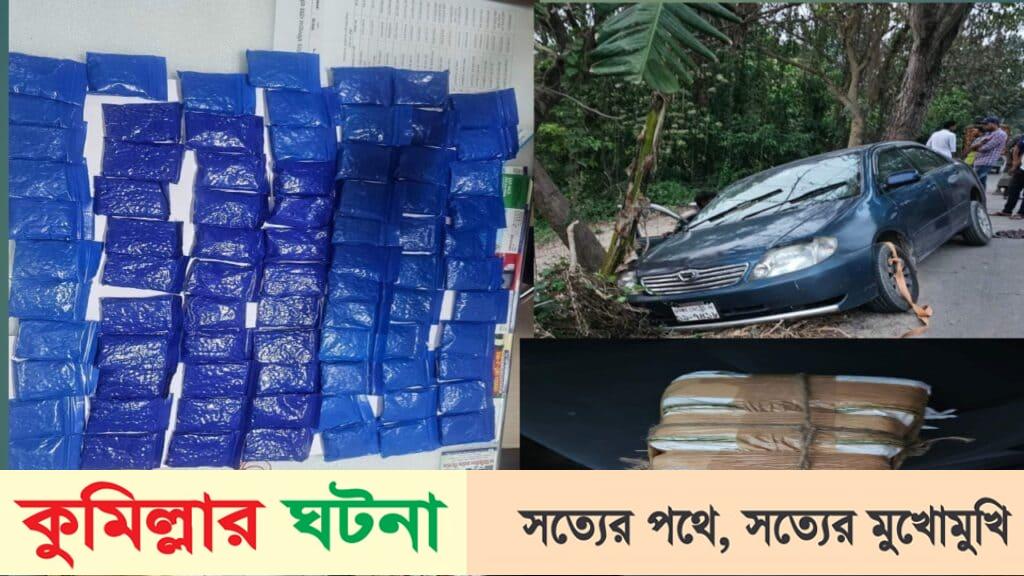 হোমনায় ১৫ হাজার ৬০০ পিস ইয়াবাসহ প্রাইভেটকার জব্দ