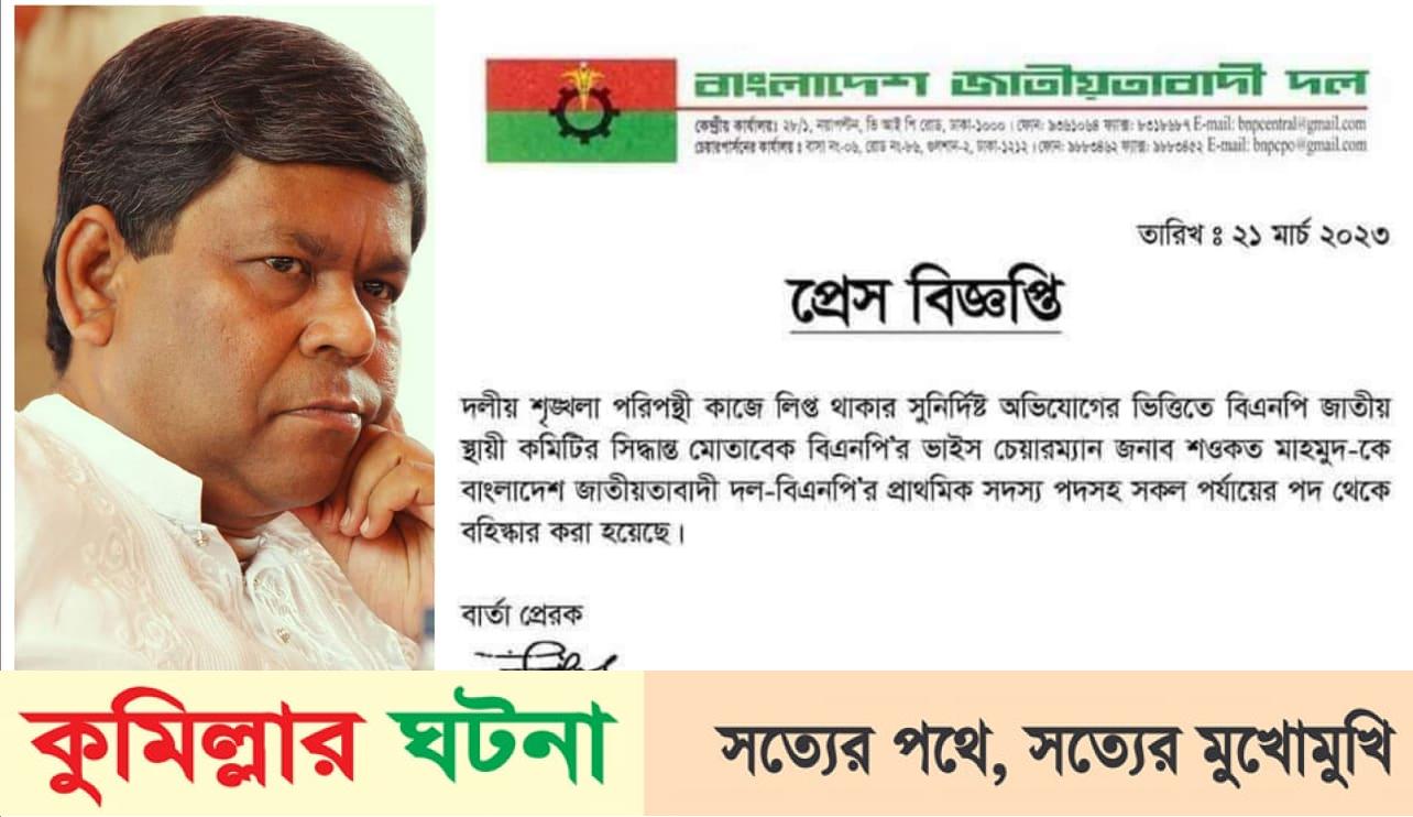 বিএনপির কেন্দ্রীয় ভাইস চেয়ারম্যান শওকত মাহমুদকে বহিষ্কার