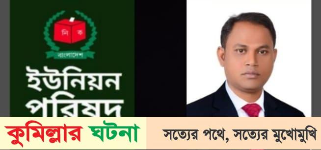 দাউদকান্দিতে আওয়ামী লীগের বিদ্রোহী জয়ী